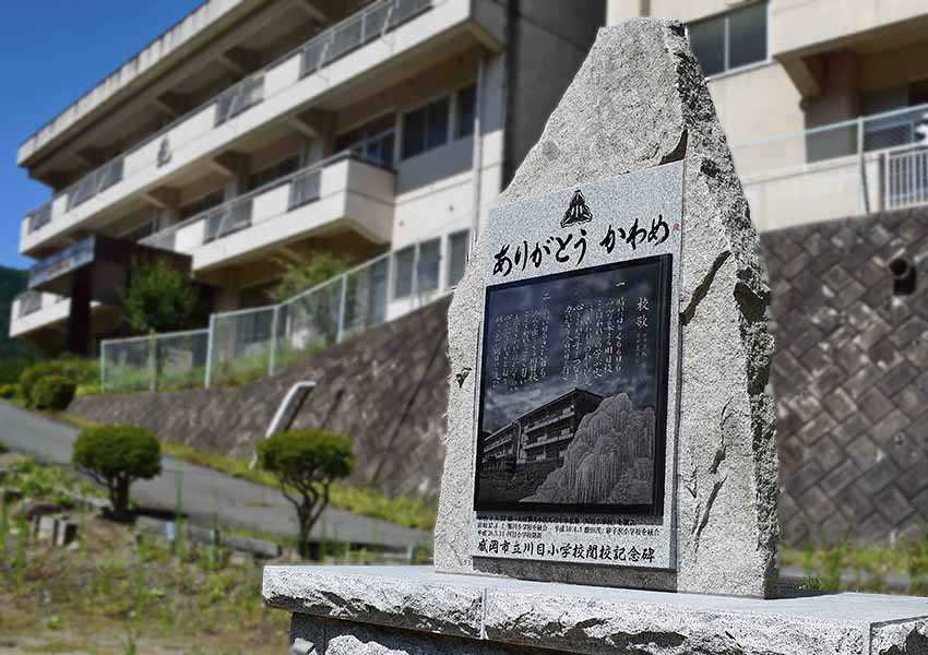 川目小学校　閉校記念碑