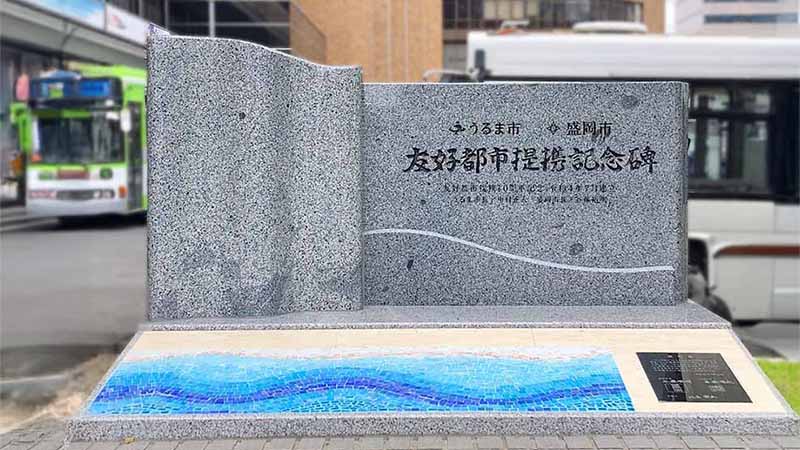 うるま市・盛岡市　友好都市提携記念碑　南部点刻